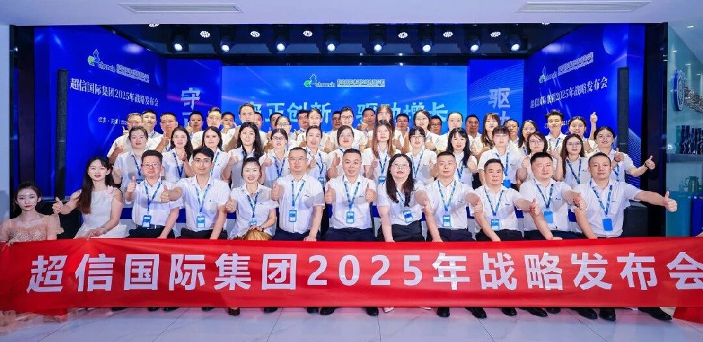 守正創新·驅動增長超信國際2025年戰略發布會：承前啟后，擘畫新篇