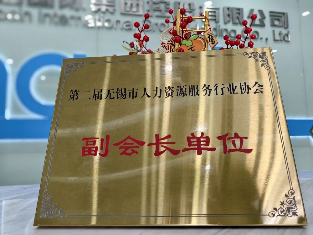 再獲雙譽 | 超信集團旗下品牌無錫超信工業外包有限公司榮膺無錫市人力資源服務行業協會副會長單位