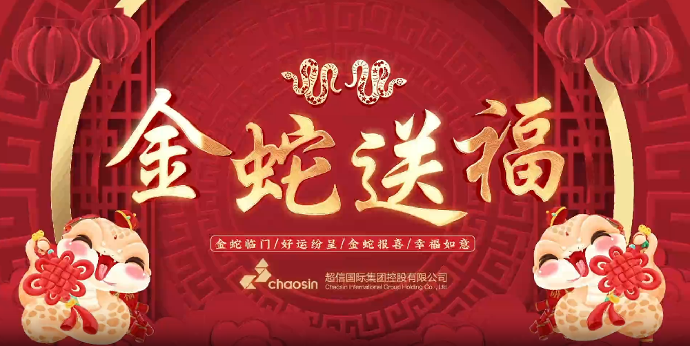瑞蛇迎春，超信國際集團給您拜年啦！