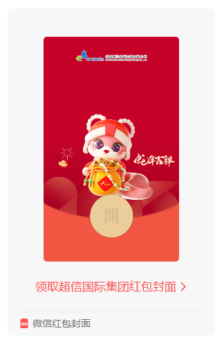 蛇年鐘聲敲響，超信國際集團送您專屬紅包封面啦！
